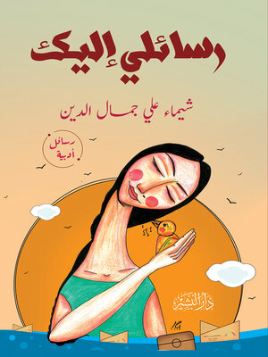 cover image of رسائلي اليك